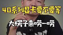 关于40系列显卡的消息，大家可以根据自己的情况进行选择
#电脑 #40系列显卡 #电脑组装 