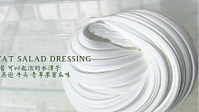 六月新品｜低脂色拉酱 可以起泡的水潭