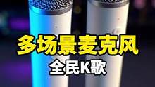 可以多场景K歌的麦克风我还是第一次用！#ta们的一天#全民K歌多场景麦克风#大瑞玩数码