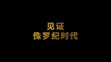 《侏罗纪世界3》定档预告横版
