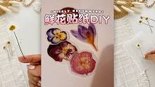 如何 DIY 鲜花贴纸