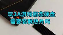 玩游戏固态硬盘多少度正常？需要安装散热片吗？#数码科技 #固态硬盘#电脑知识 