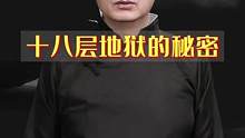 您真的知道十八层地狱都是那些吗#解密 #十八层地狱 #大v说 