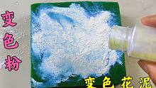 撒上变色粉的湿水花泥