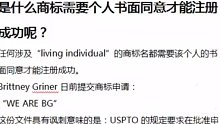 是什么商标需要个人书面同意才能注册成功呢？