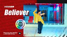 【CUBE舞室】乾坤未定，你我皆为黑马#钰浠编舞作品《Believer》