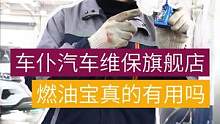 #汽车使用燃油宝真的有用吗？#汽车养护 #积碳清洗 #每天一个用车知识 #汽车好物 