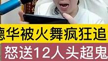 德华被火舞疯狂追沙，怒送12人头超鬼 #游戏主播 #吕德华