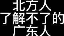 北方人了解不了的广东人…
