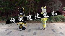 【fursuit】神的随波逐流