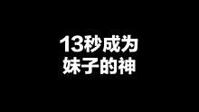 成为妹子的神，我只需要13秒#和平精英 #花老湿 