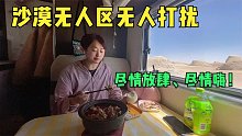沙漠中心，姑娘开着窗户洗澡，房车生活就该这样过，太安逸了！