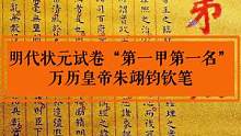 明代状元卷第一甲第一名，相当如当今高考状元，由万历皇帝钦笔#高考状元 #赵秉忠 #明代状元卷 #博物