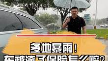 多地暴雨！车被淹了保险怎么赔？