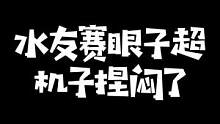 水晶哥csgo水友赛，被窥子捏机子依旧稳定发力，他可是我们的ACE啊！#kryst4l水晶哥 #cs