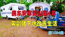 祖孙三代不买房常年住房车安家深山第4年，买副猪下水改善生活