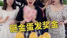 砸金蛋发奖金第二期，有人欢喜有人忧啊