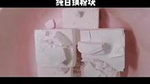 原创纯白镁粉块#治愈#解压#缓解压力#沉浸式解压#新出炉#宝子要的纯白#提前发给啦。#热乎热乎。