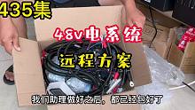 435集 48v锂电系统,按需求做方案,远程协助安装,服务全国车主
