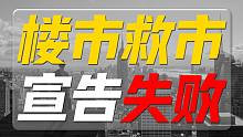这一轮房地产救市，宣告失败！