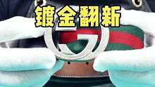 皮带头磨损划痕镀金翻新.#奢侈品修复 #皮带头翻新 #皮带头镀金