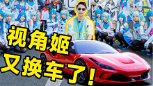 300W粉丝UP主开什么车？视角姬又换车了？！