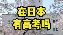 日本有高考吗#日本高考#高考加油站 