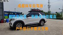 成都床车自驾游，福特探险者安装多功能魔盒，户外旅行不要太方便