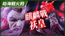 【劫海战火戮】麒麟战祆皇－妖祸天劫第5集