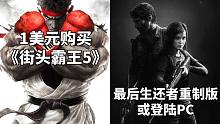 【STEAM每日情报】1美元购买《街头霸王5》HB卡普空包+《最后生还者重制版》可能会登陆PC