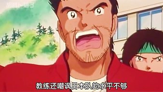 【速看-足球小將補(bǔ)充篇01】青年隊(duì)?wèi)K遭吊打-大空翼獨(dú)木難支