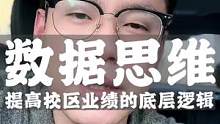 通过数据思维实现校区业绩提高，管理者必看#教培机构 #非学科类培训 #艺培机构 #少儿艺术培训机构 
