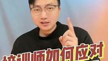 三句话教你如何应对学员现场提问#培训课程 #培训师九段 #现场提问 #干货#2022抖音知识跨年季 