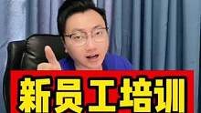 新员工培训课程设计技巧#课程设计 #新员工培训 #培训师九段 #干货  #教育 #热门推荐