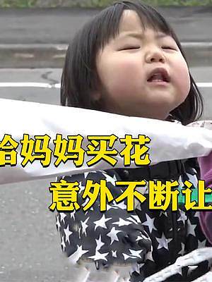 萌娃为妇女节送妈妈礼物，两岁出去买花送给她#搞笑视频 #妇女节 #综艺解说 #日本综艺 