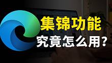 用好Edge浏览器的集锦功能，让效率暴增！