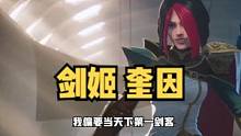 德玛西亚#剑姬 #奎因 #lol剧情