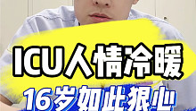 ICU人情冷暖：16岁女孩是无知还是残忍？