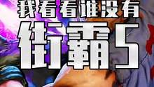 我看谁还没有街霸5 #steam游戏 #单机游戏 