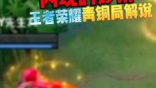 #青铜局解说 #王者搞笑视频 王者青铜局解说：闪现的妙用