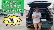 一套床车魔盒让SUV变房车！周末郊游露营、长途自驾旅行统统搞定