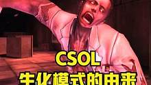  #csol#剧情解说 生化模式的由来，C4引爆放出了研究所的怪物