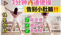 3分钟瘦腰通宿便，顺畅每一天✅小肚腩拜拜