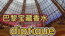 巴黎宝藏香水diptyque究竟有什么魔力 #法国 #巴黎 #香水推荐 #品味生活 #mo总探店#m