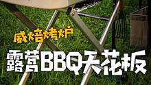 新手也能掌握的天花板级BBQ，“探享家”让你成为户外焦点#露营#户外 #野炊 #炉具 #烧烤 #BB