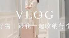 沉浸式收纳｜跟我一起收纳行李箱吧
#沉浸式 #日常vlog #收纳