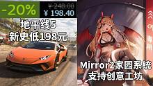 【STEAM每日情报】地平线5新史低198元首个DLC《风火轮》泄露+Mirror2家园系统支持创意
