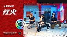 【CUBE舞室】欲望本该像野马#王甜编舞《怪火》