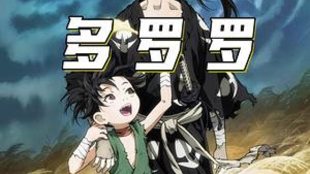 竟让魔神夺走儿子的48处器官成了怪物 #动漫 #多罗罗