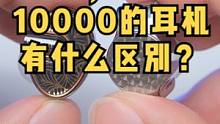 100，1000，10000的耳机有什么区别？
#耳机#有线耳机#hifi耳机#耳机推荐#索尼耳机 